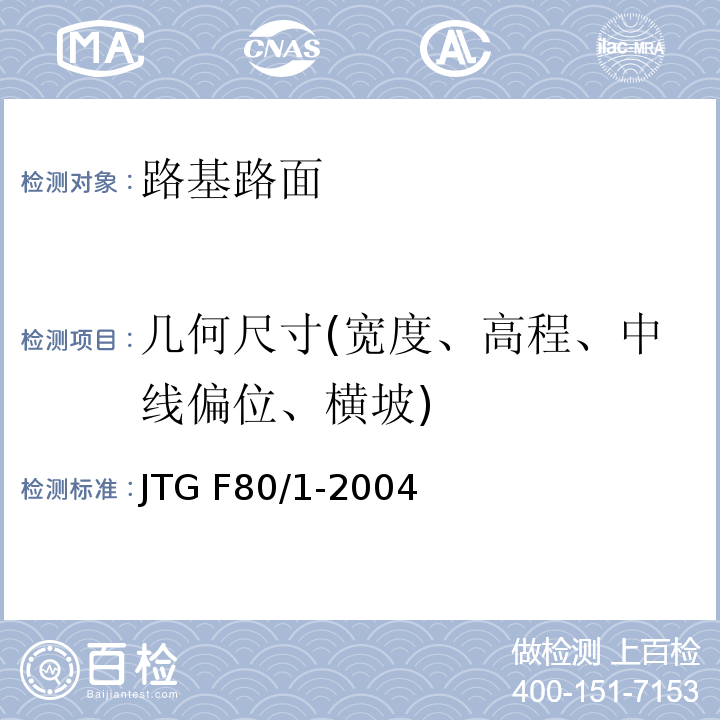 几何尺寸(宽度、高程、中线偏位、横坡) 公路工程质量检验评定标准第一册土建工程 JTG F80/1-2004