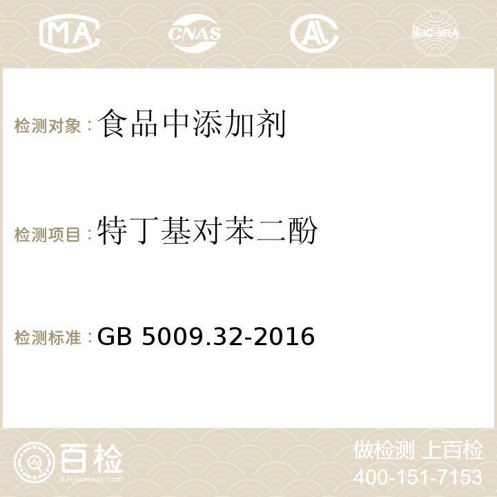 特丁基对苯二酚 食品安全国家标准 食品中9种抗氧化剂的测GB 5009.32-2016