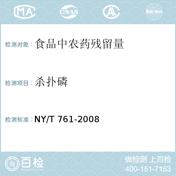 杀扑磷 气相色谱法 气相色谱-质谱法 蔬菜和水果中有机磷、有机氯、拟除虫菊酯和氨基甲酸酯类农药多残留的测定NY/T 761-2008　