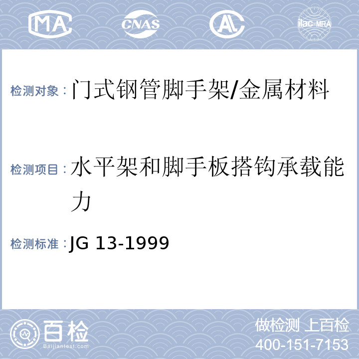 水平架和脚手板搭钩承载能力 门式钢管脚手架 （6.2.2.2）/JG 13-1999