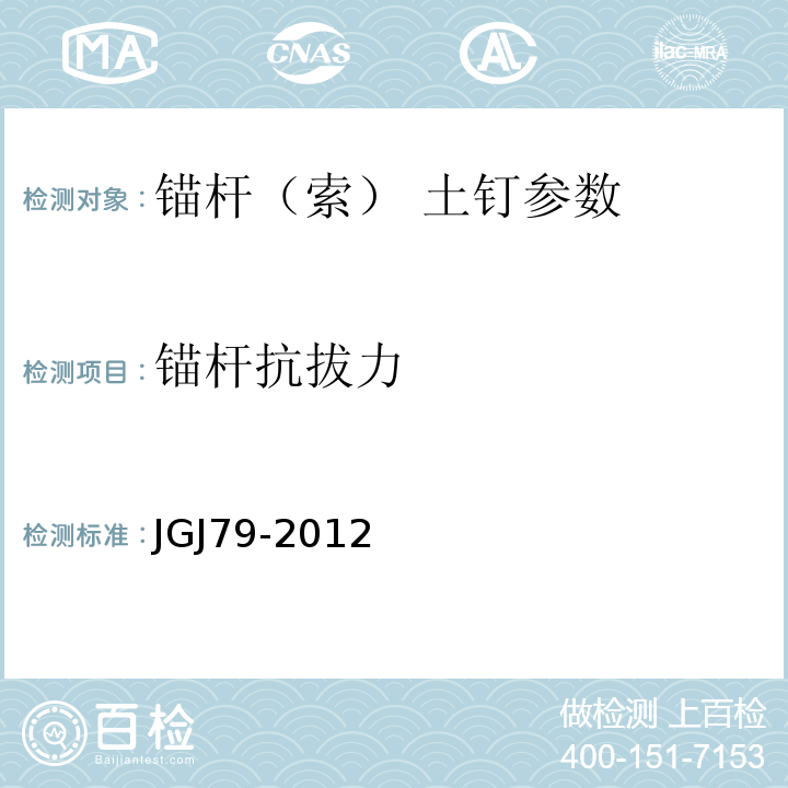 锚杆抗拔力 JGJ 79-2012 建筑地基处理技术规范(附条文说明)