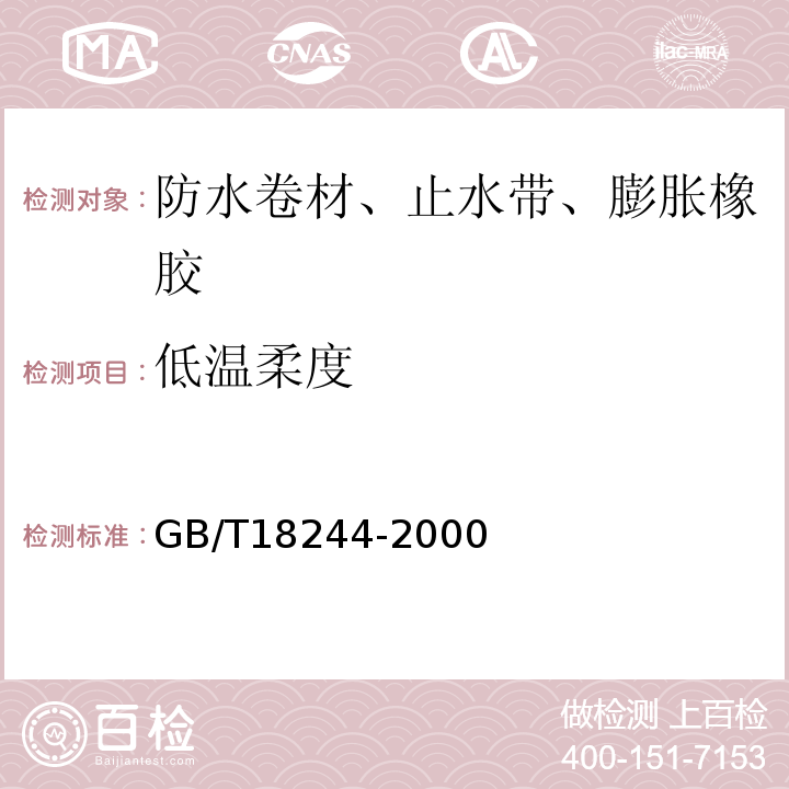 低温柔度 建筑防水材料老化试验方法 GB/T18244-2000