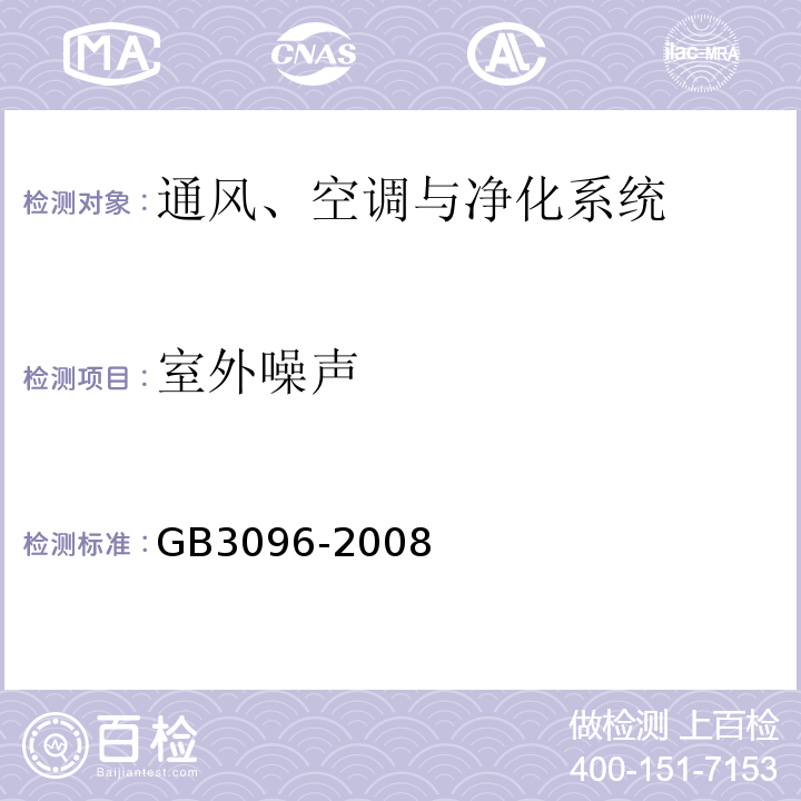 室外噪声 GB 3096-2008 声环境质量标准