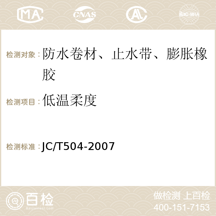 低温柔度 JC/T 504-2007 铝箔面石油沥青防水卷材