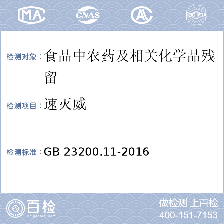 速灭威 桑枝、金银花、枸杞子和荷叶中413种农药及相关化学品残留量的测定 液相色谱-质谱法GB 23200.11-2016