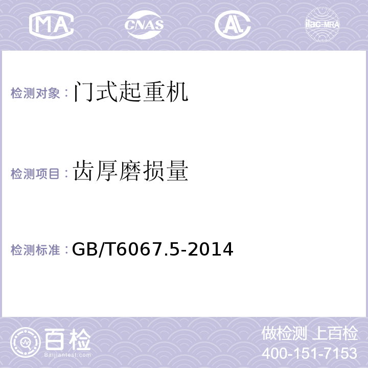 齿厚磨损量 GB/T 6067.5-2014 【强改推】起重机械安全规程 第5部分:桥式和门式起重机