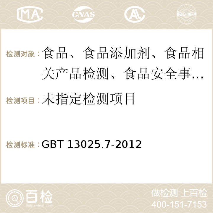 制盐工业通用试验方法 碘的测定GBT 13025.7-2012