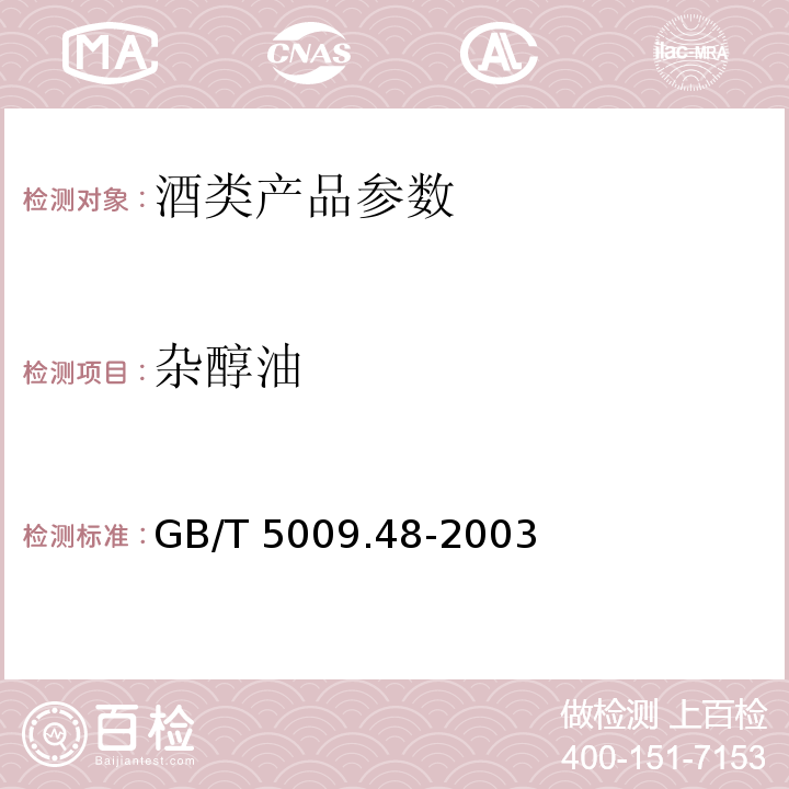 杂醇油 蒸馏酒与配制酒卫生标准分析方 GB/T 5009.48-2003