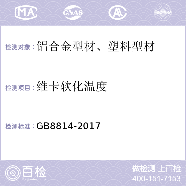 维卡软化温度 门、窗用未增塑聚氯乙烯（PVC-U）型材 GB8814-2017