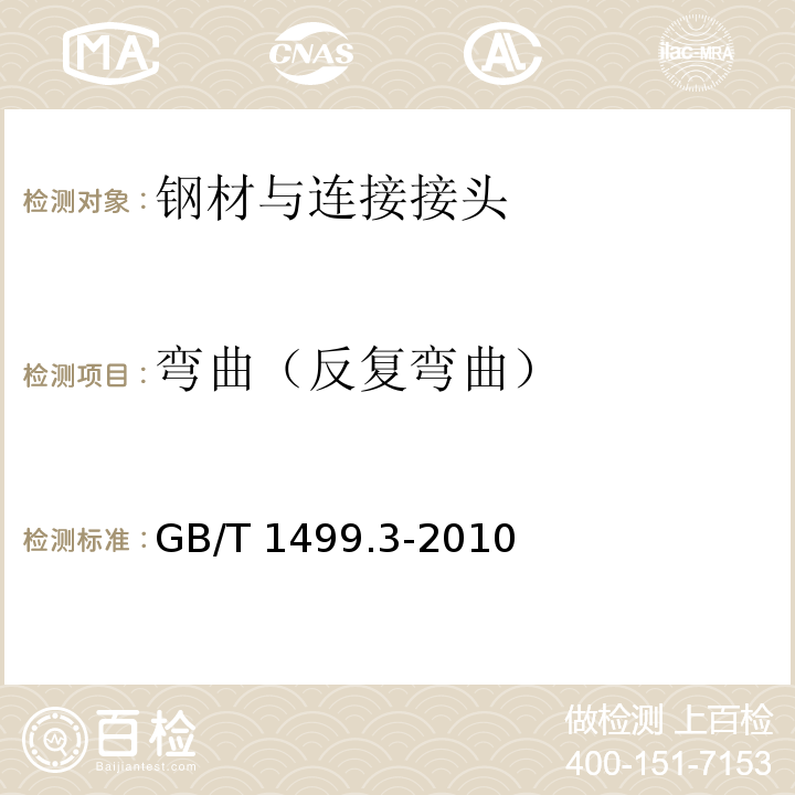 弯曲（反复弯曲） 钢筋混凝土用钢第3部分：钢筋焊接网GB/T 1499.3-2010