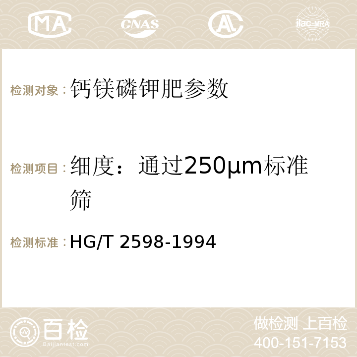 细度：通过250μm标准筛 钙镁磷钾肥 HG/T 2598-1994