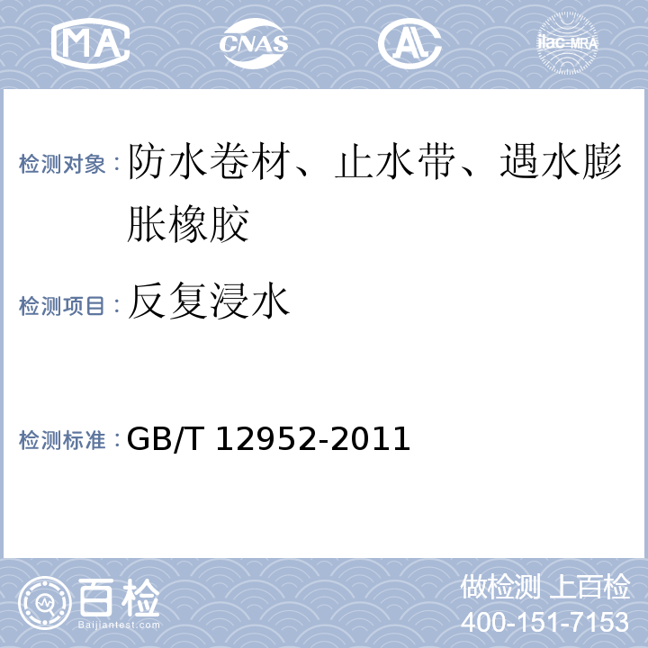 反复浸水 GB 12952-2011 聚氯乙烯(PVC)防水卷材
