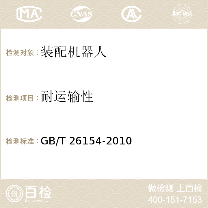 耐运输性 装配机器人 通用技术条件GB/T 26154-2010