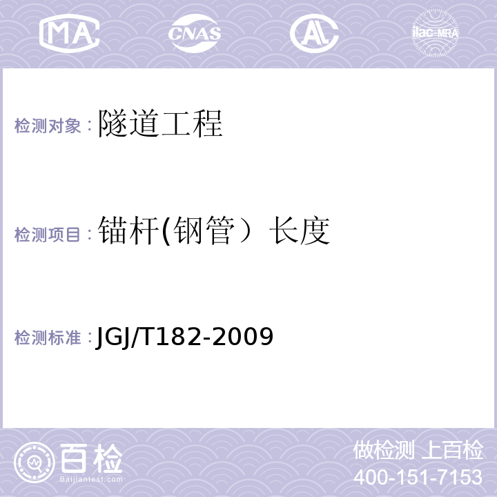 锚杆(钢管）长度 JGJ/T 182-2009 锚杆锚固质量无损检测技术规程(附条文说明)