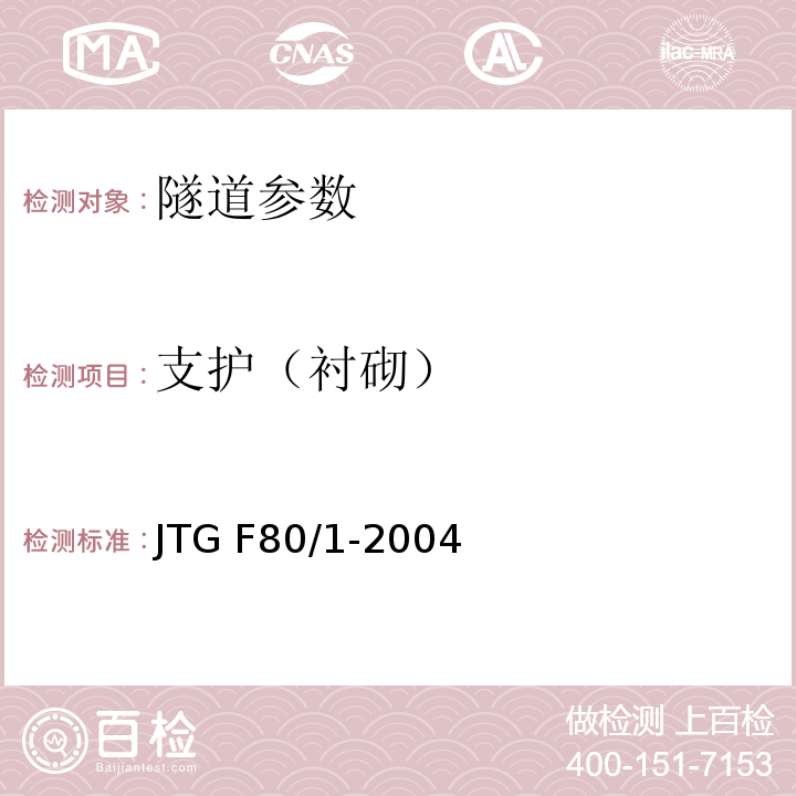 支护（衬砌） JTG F80/1-2004 公路工程质量检验评定标准