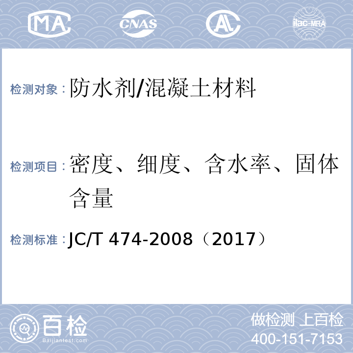 密度、细度、含水率、固体含量 砂浆、混凝土防水剂 /JC/T 474-2008（2017）