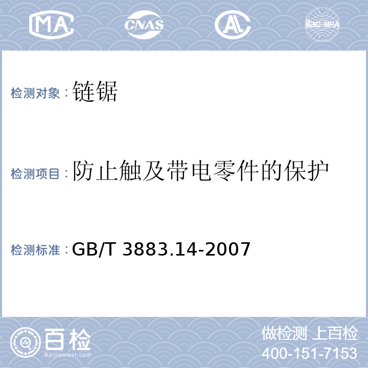 防止触及带电零件的保护 手持式电动工具的安全 第二部分： 链锯的专用要求GB/T 3883.14-2007