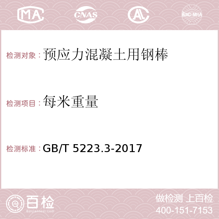 每米重量 预应力混凝土用钢棒 GB/T 5223.3-2017