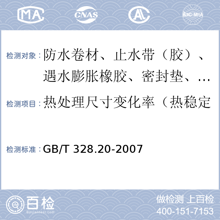 热处理尺寸变化率（热稳定性、加热伸缩量、收缩率） 建筑防水卷材试验方法 第20部分：沥青防水卷材 接缝剥离性能 GB/T 328.20-2007