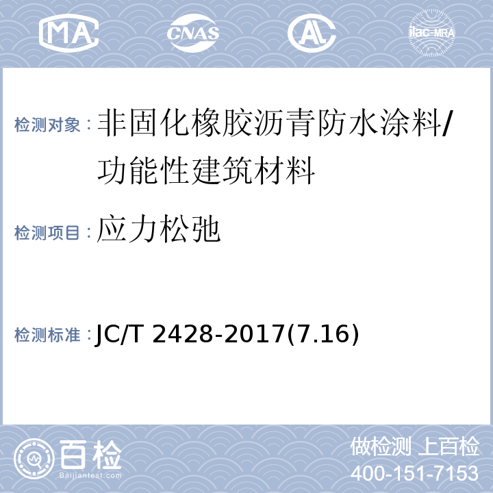 应力松弛 非固化橡胶沥青防水涂料 /JC/T 2428-2017(7.16)