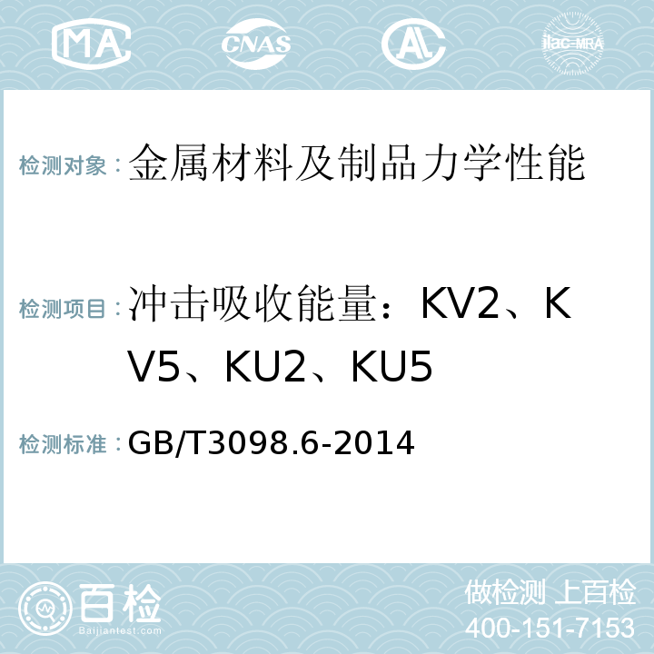冲击吸收能量：KV2、KV5、KU2、KU5 紧固件机械性能不锈钢螺栓、螺钉和螺柱GB/T3098.6-2014