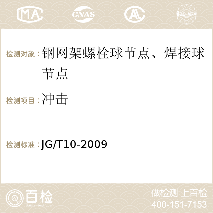 冲击 钢网架螺栓球节点JG/T10-2009