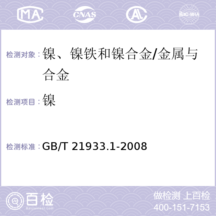 镍 镍铁 镍含量的测定 丁二酮肟重量法/GB/T 21933.1-2008