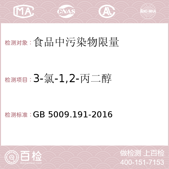 3-氯-1,2-丙二醇 食品安全国家标准 食品中氯丙醇及其脂肪酸酯含量的测定 GB 5009.191-2016