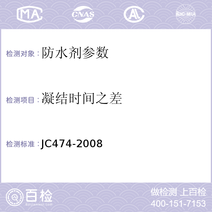 凝结时间之差 砂浆、混凝土防水剂 JC474-2008