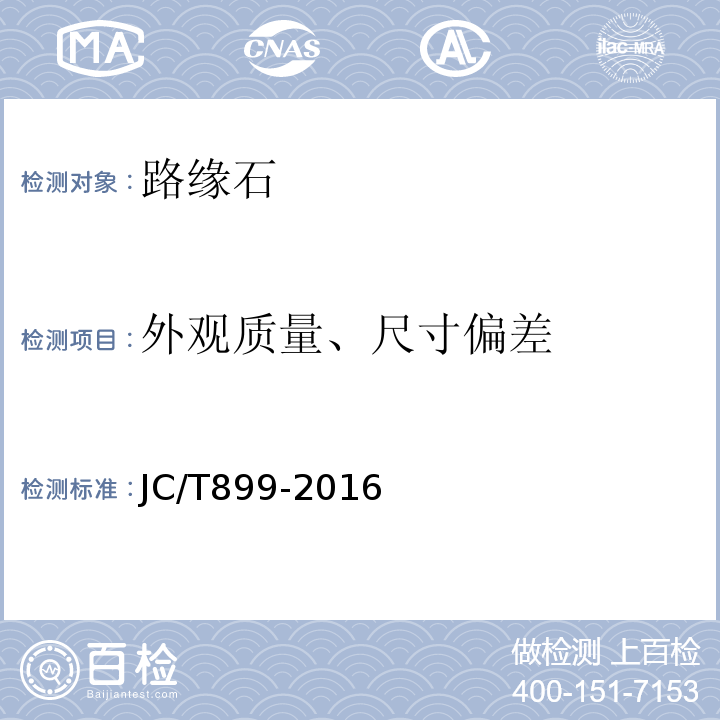 外观质量、尺寸偏差 混凝土路缘石 JC/T899-2016