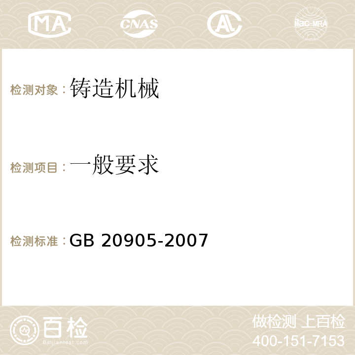 一般要求 GB 20905-2007 铸造机械 安全要求