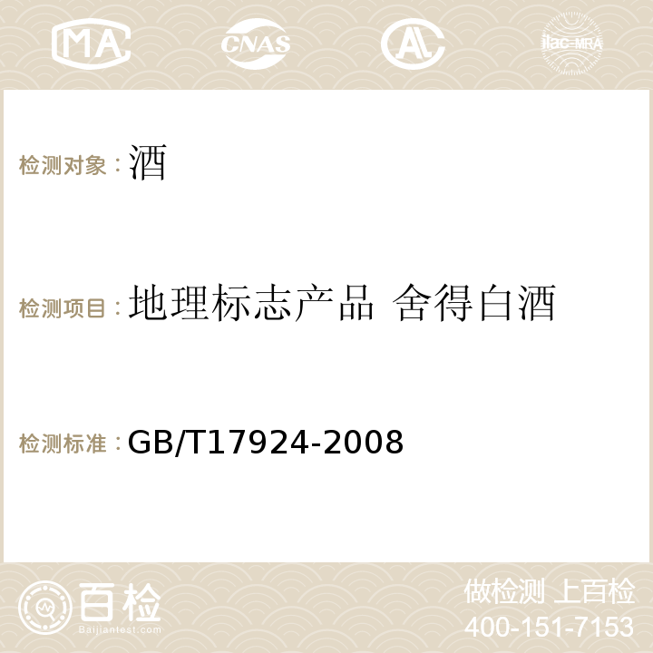 地理标志产品 舍得白酒 地理标志产品标准通用要求GB/T17924-2008