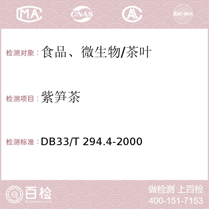 紫笋茶 DB33/T 294.4-2000 长兴紫笋茶 第4部分:商品茶