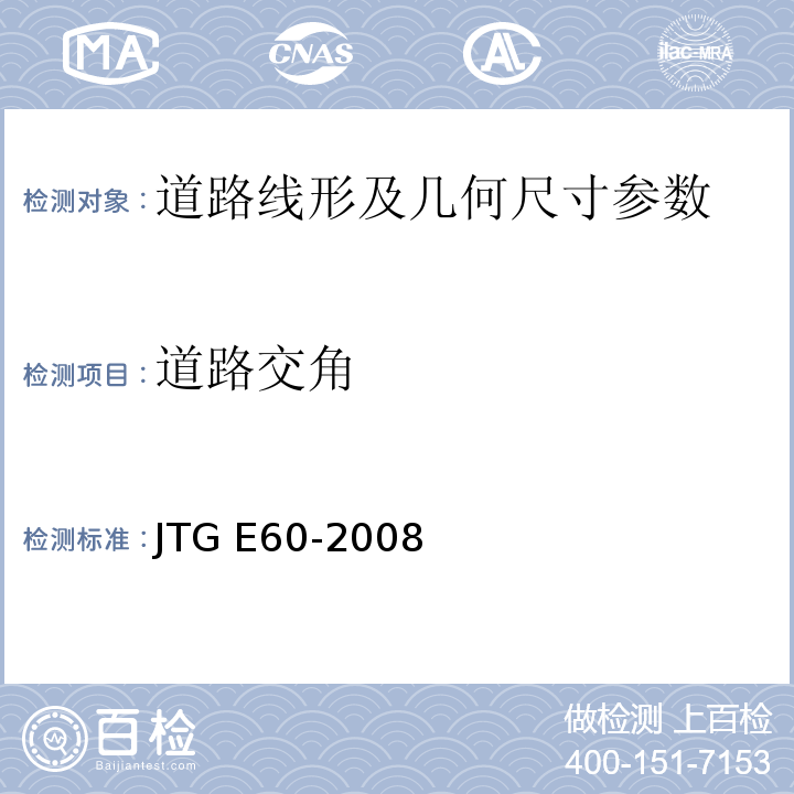 道路交角 JTG E60-2008 公路路基路面现场测试规程(附英文版)