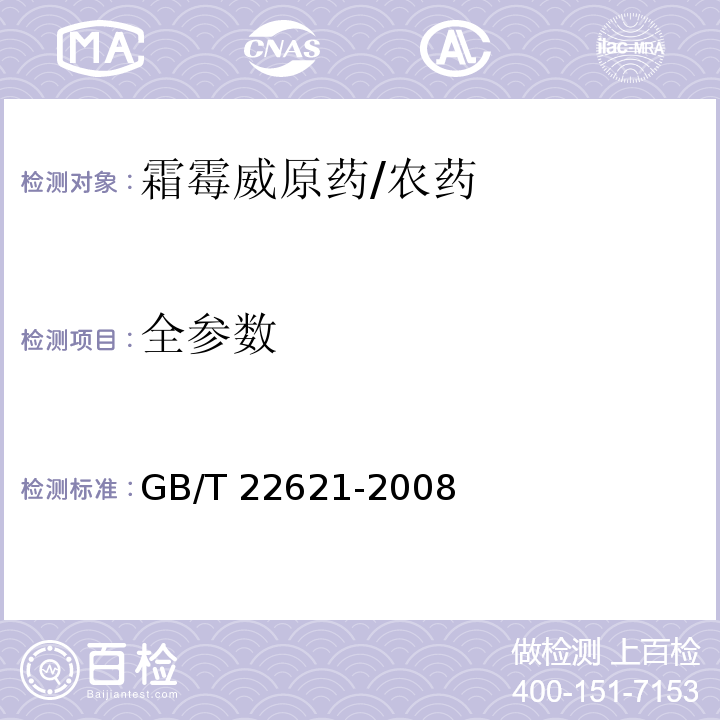 全参数 GB/T 22621-2008 【强改推】霜霉威原药