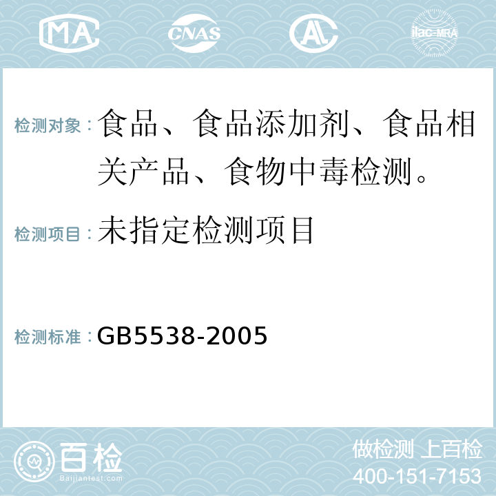  GB/T 5538-2005 动植物油脂 过氧化值测定