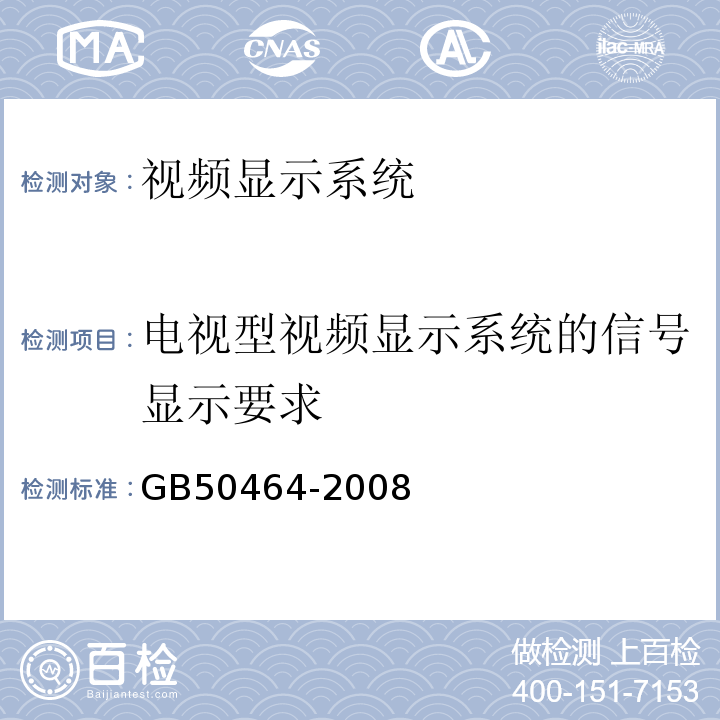 电视型视频显示系统的信号显示要求 GB 50464-2008 视频显示系统工程技术规范(附条文说明)