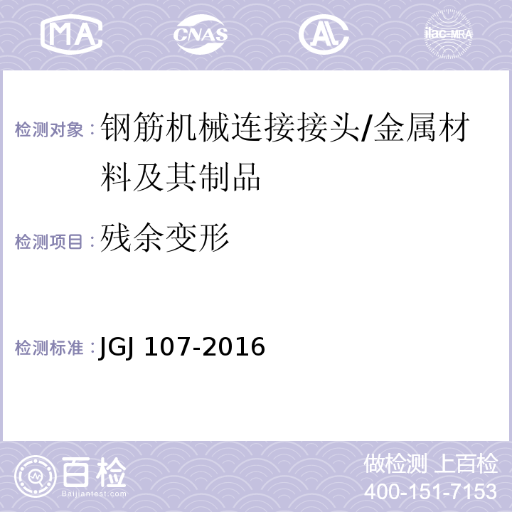 残余变形 钢筋机械连接通用技术规程 /JGJ 107-2016