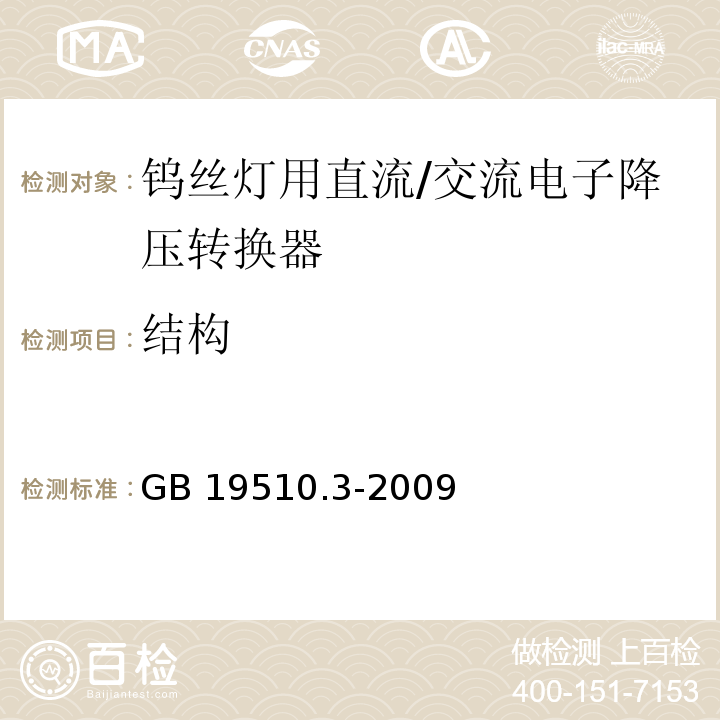 结构 灯的控制装置 第3部分:钨丝灯用直流/交流电子降压转换器的特殊要求GB 19510.3-2009