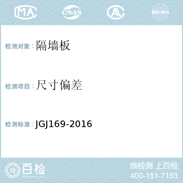 尺寸偏差 建筑隔墙用轻质条板通用技术JGJ169-2016