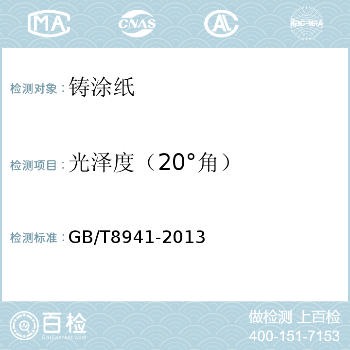 光泽度（20°角） GB/T 8941-2013 纸和纸板 镜面光泽度的测定