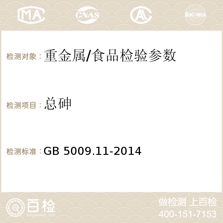 总砷 食品安全国家标准 食品中总砷及无机砷的测定/GB 5009.11-2014