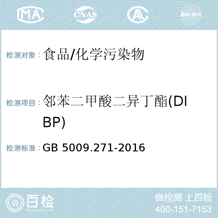 邻苯二甲酸二异丁酯(DIBP) 食品安全国家标准食品中邻苯二甲酸酯的测定/GB 5009.271-2016