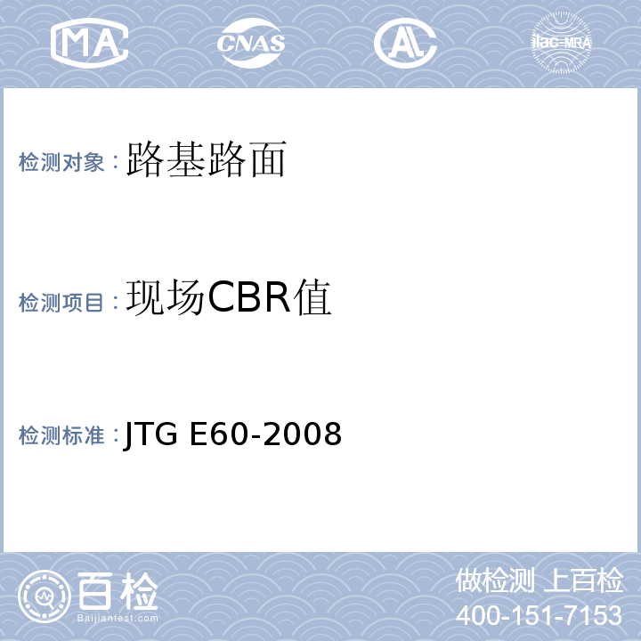 现场CBR值 公路路基路面现场测试规程 JTG E60-2008