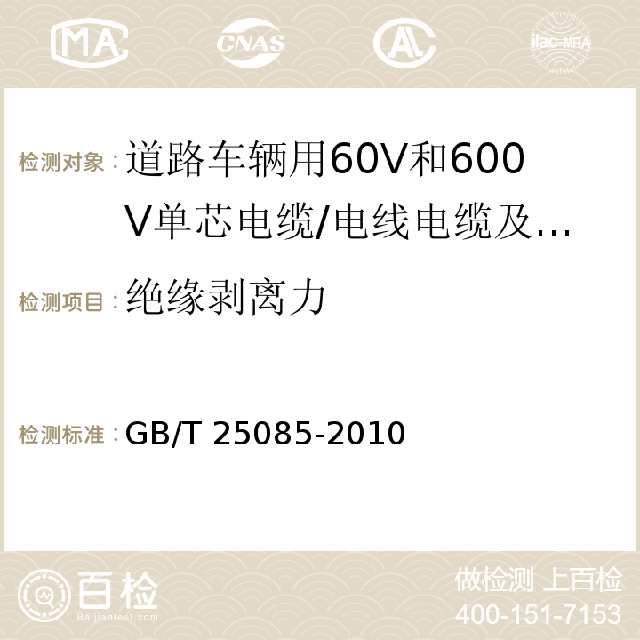 绝缘剥离力 道路车辆用60V和600V单芯电缆 （7.2）/GB/T 25085-2010