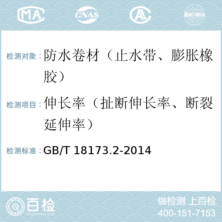 伸长率（扯断伸长率、断裂延伸率） 高分子防水材料 第2部分：止水带 GB/T 18173.2-2014