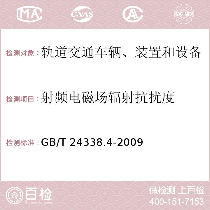 射频电磁场辐射抗扰度 轨道交通 电磁兼容 第3-2部分：机车车辆 设备 GB/T 24338.4-2009