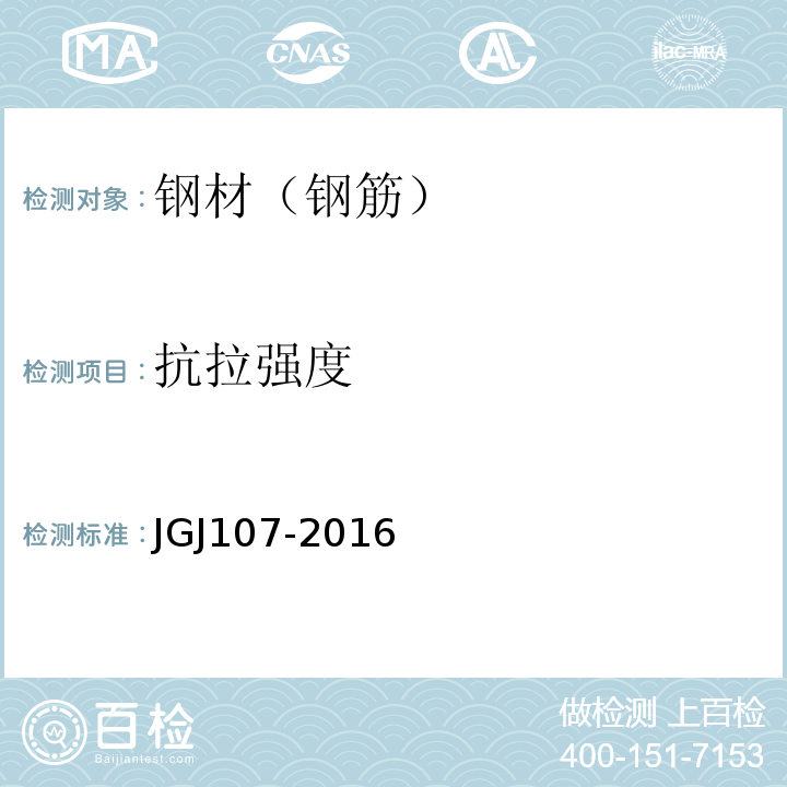 抗拉强度 钢筋机械连接技术规程 （JGJ107-2016)