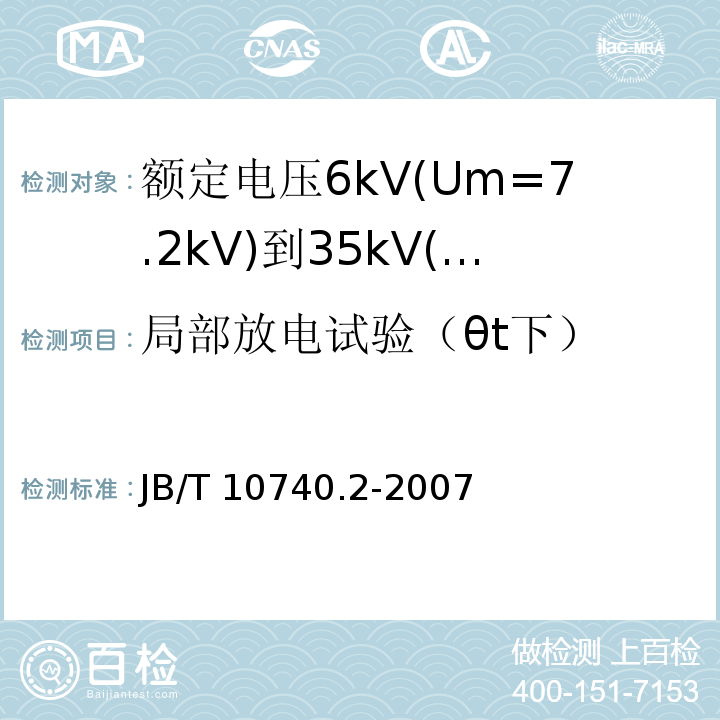 局部放电试验（θt下） 额定电压6kV(Um=7.2kV)到35kV(Um=40.5kV)挤包绝缘电力电缆冷收缩式附件 第2部分：直通接头JB/T 10740.2-2007