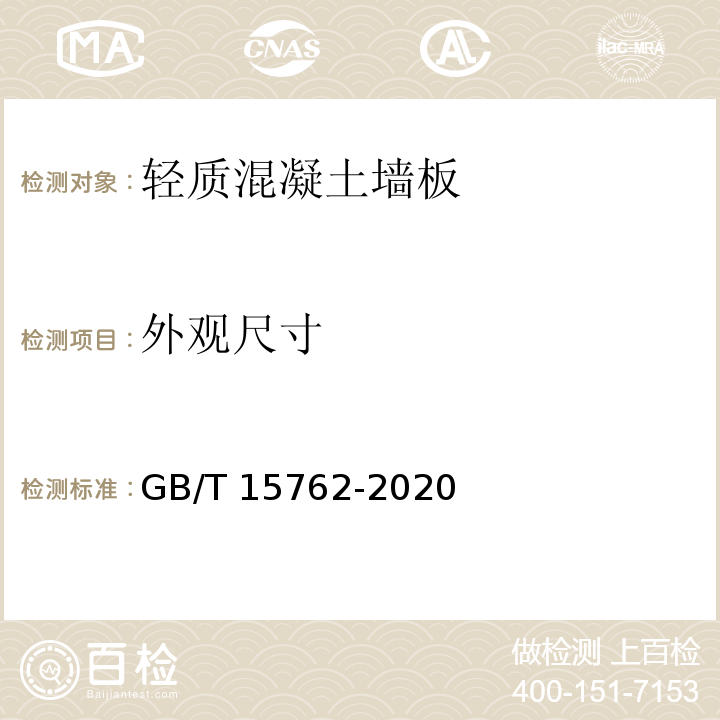 外觀尺寸 蒸壓加氣混凝土板GB/T 15762-2020